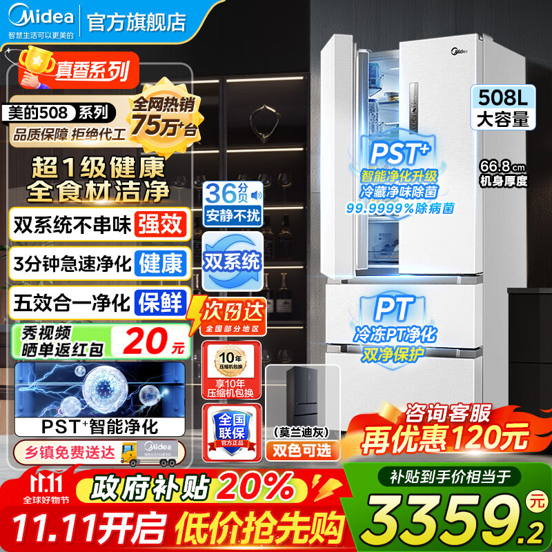 美的（Midea）19分钟急速净味508升变频一级能效法式四开门多门双系统白色家用冰箱智能BCD-508WTPZM(E)