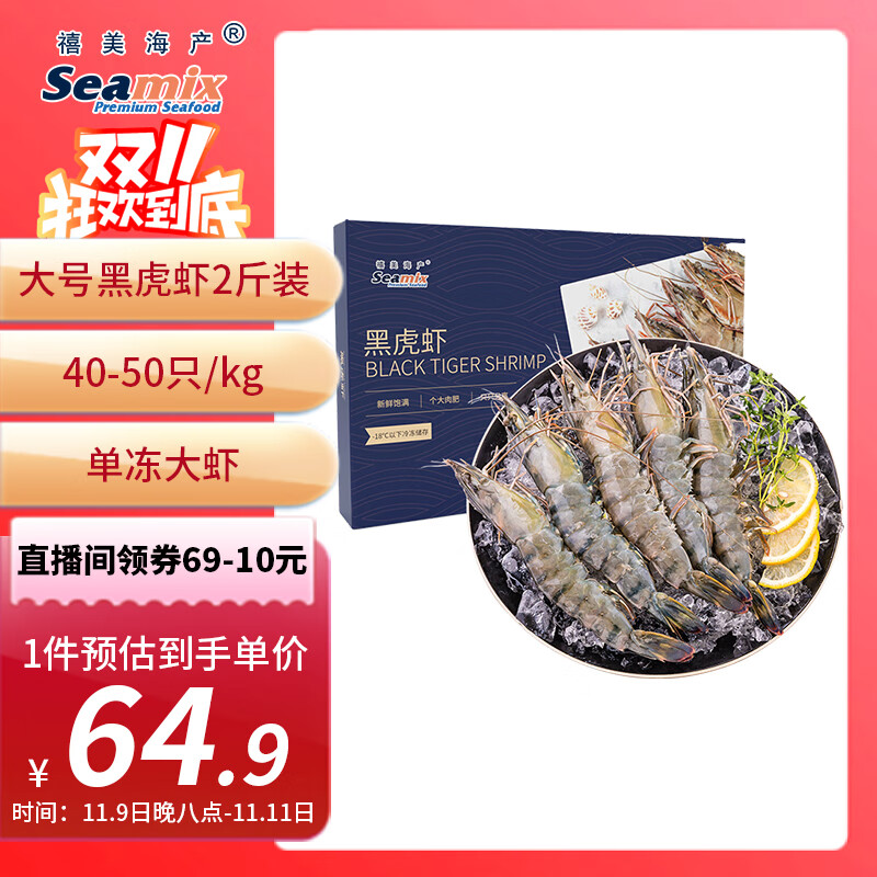 禧美海产 鲜冻黑虎虾 净重2斤装 40-50只/盒 单冻大虾 海鲜水产 