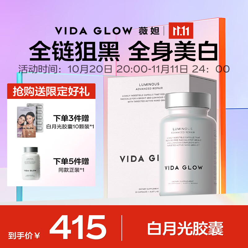 Vida Glow美白胶囊亮白丸澳洲进口口服谷胱甘肽全身狙黑焕白提亮白月光胶囊 1瓶装