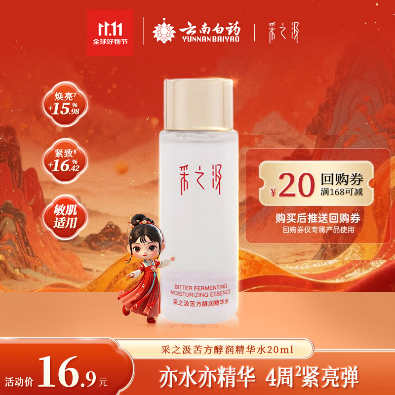 采之汲苦方酵润精华水20ml云南三七爽肤水舒缓保湿 药植护肤敏肌适用