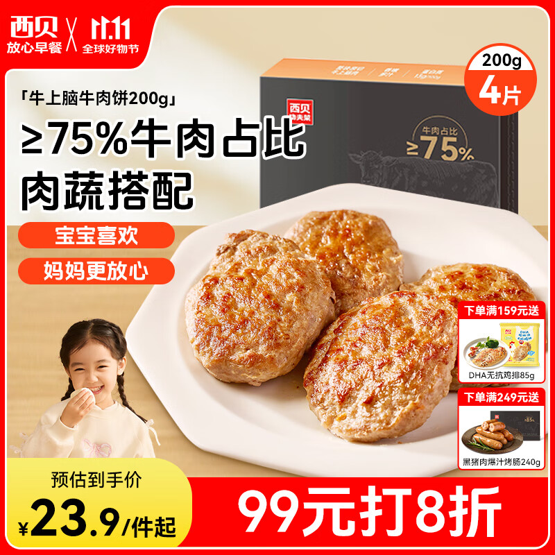 西贝莜面村牛上脑牛肉饼200g 汉堡饼肉饼儿童早餐半成品空炸食材生鲜食品