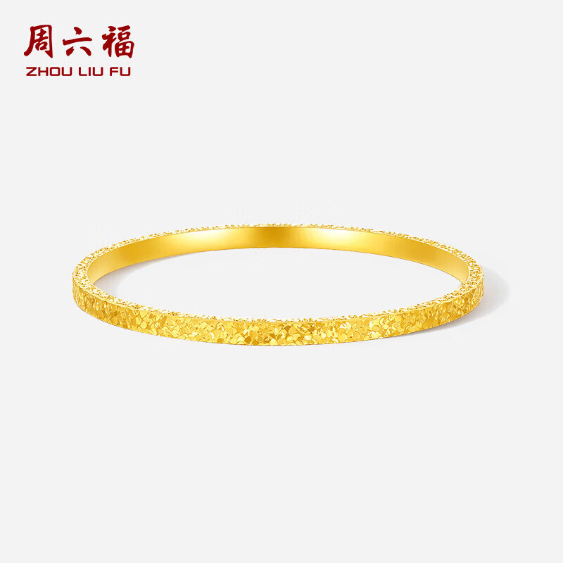 周六福碎碎冰黄金手镯女足金镯子生日礼物计价A1013248 约8.59g 56mm 