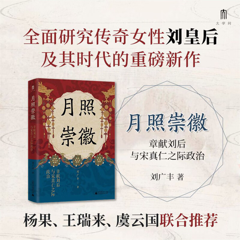 新华正版 月照崇徽:章献刘后与宋真仁之际政治 中国史