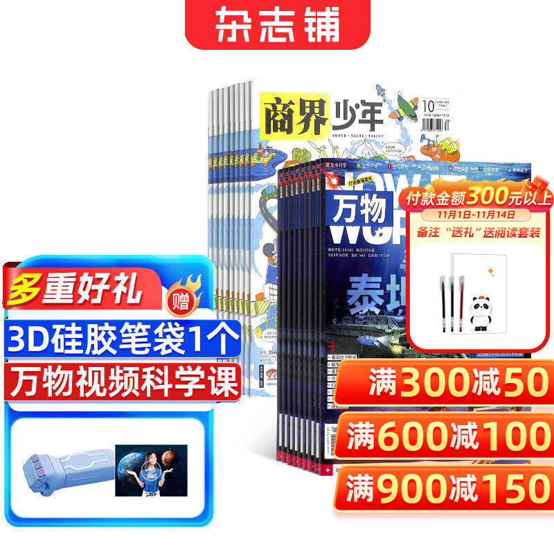 【送3D笔袋】万物杂志组合自选 2026年订期规格内选择 组合任选 共12个月订阅 青少年科普百科图书 博物/好奇号/问天少年/科学家少年/意林少年版/商界少年组合订阅杂志铺 中小学生课外阅读期刊杂志