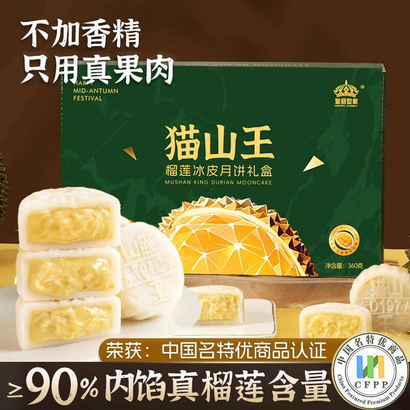 皇冠世家猫山王榴莲冰皮月饼冰淇淋水果流心中秋节礼品，仅134元！