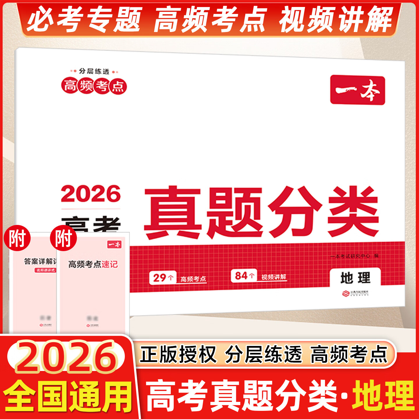 2026版 一本高考地理真题分类 高中地理历年真题全国试卷五年高考真题汇编模拟卷必刷题高一高二高三总复习 高考地理