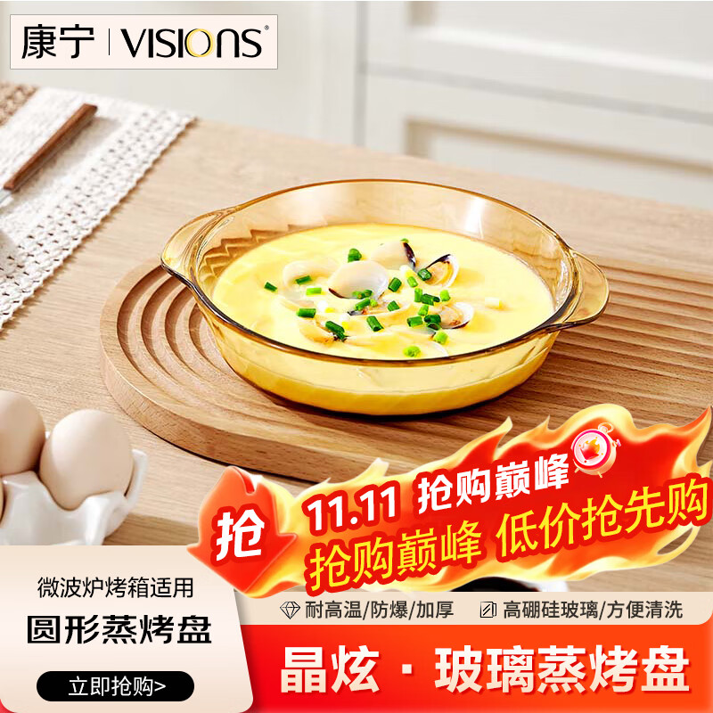 康宁（VISIONS）餐具圆形玻璃蒸烤盘微波炉烤箱专用器皿水果菜海鲜蒸鱼家用盘子