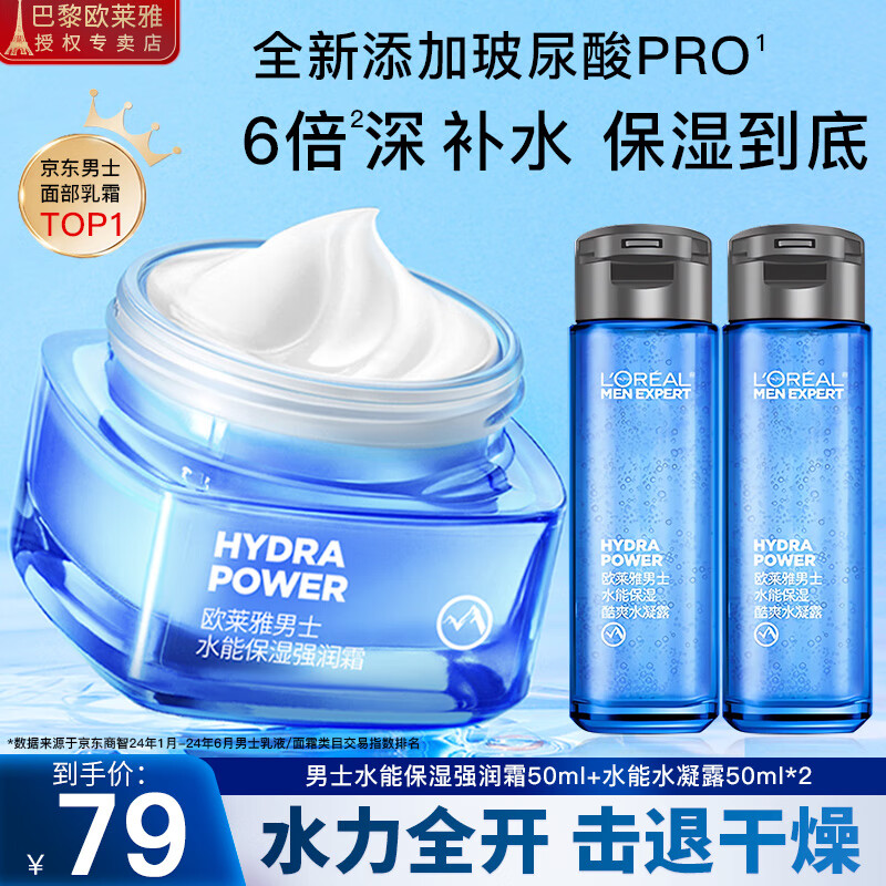 欧莱雅（LOREAL） 男士面霜护肤品保湿霜水能保湿强润霜滋润补水控油修护精华擦脸 保湿强润霜50ml+水凝露50ml*2