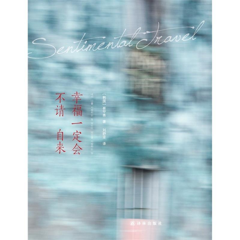 幸福一定会不请自来 崔甲秀【正版书】