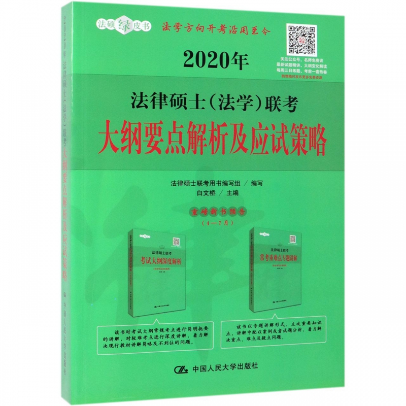 2020年法律硕士<法学>联考大纲要点解析及应试策略/法硕绿皮书