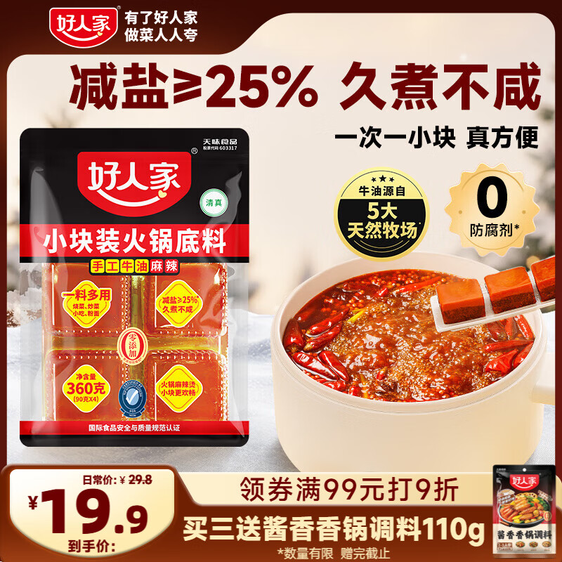 好人家手工牛油火锅底料可煮火锅冒菜麻辣烫串串小块分装露营调料360g