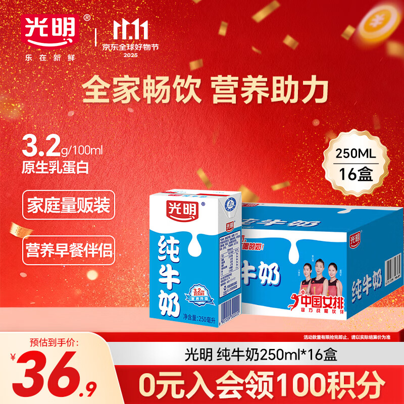 光明纯牛奶250mL*16盒 家庭量贩装浓醇营养早餐伴侣送礼