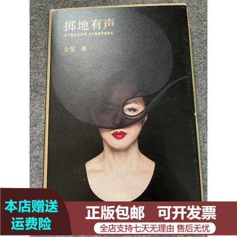 正版旧书掷地有声 湖南人民出版社金星著