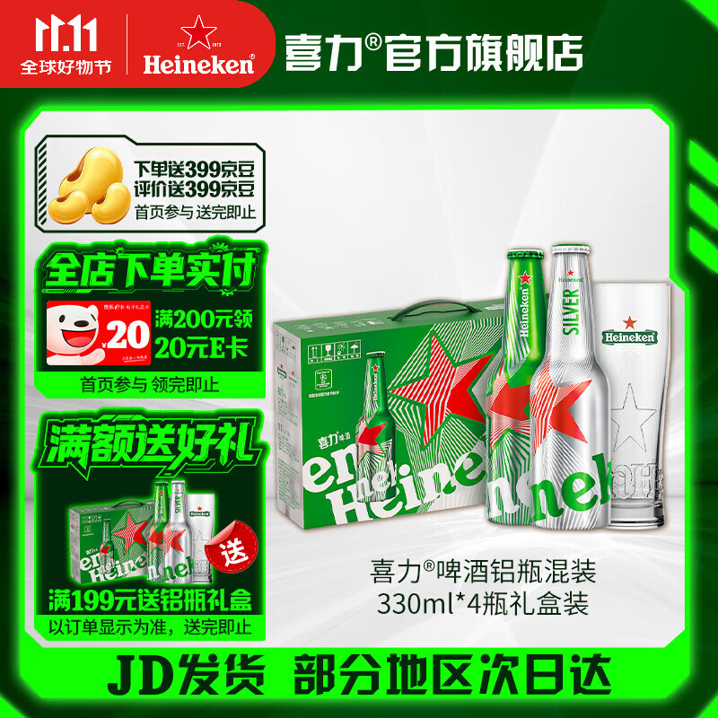 喜力啤酒 经典/星银铝瓶 混装330ml*4瓶礼盒装 全麦酿造  330mL 4瓶