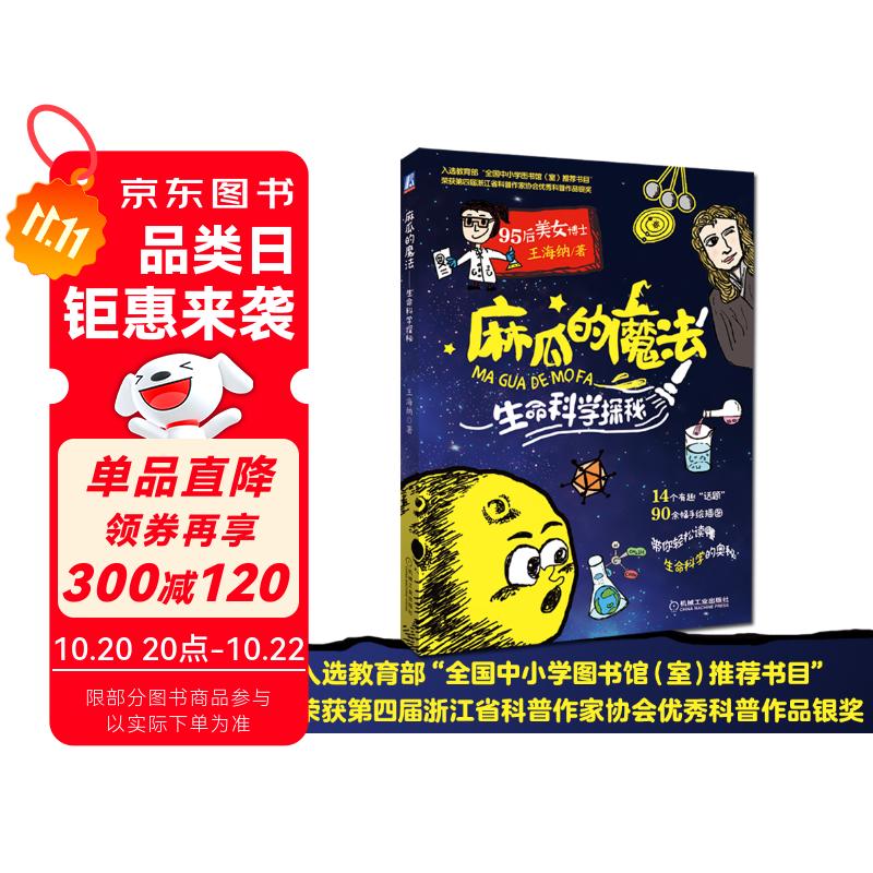 麻瓜的魔法 生命科学探秘