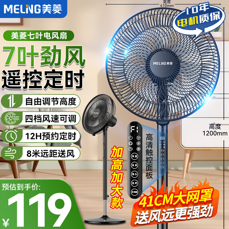 美菱（MeiLing）电风扇家用落地扇轻音风扇客厅卧室大风量广角摇头台式风扇节能低噪台地两用 黑色升级遥控款【7叶4档加高加大+遥控定时】