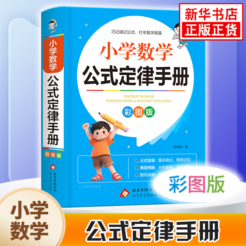 小学数学公式定律手册 彩图版 小学必背文学常识 1-6年级小学数学公式大全 小学数学知识大全 依据义务教育数学课程标准编写 小学数学公式定律手册 小学通用