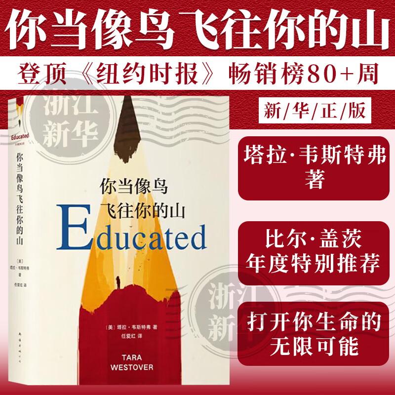 你当像鸟飞往你的山 中文版 新华书店正版 塔拉·韦斯特弗著