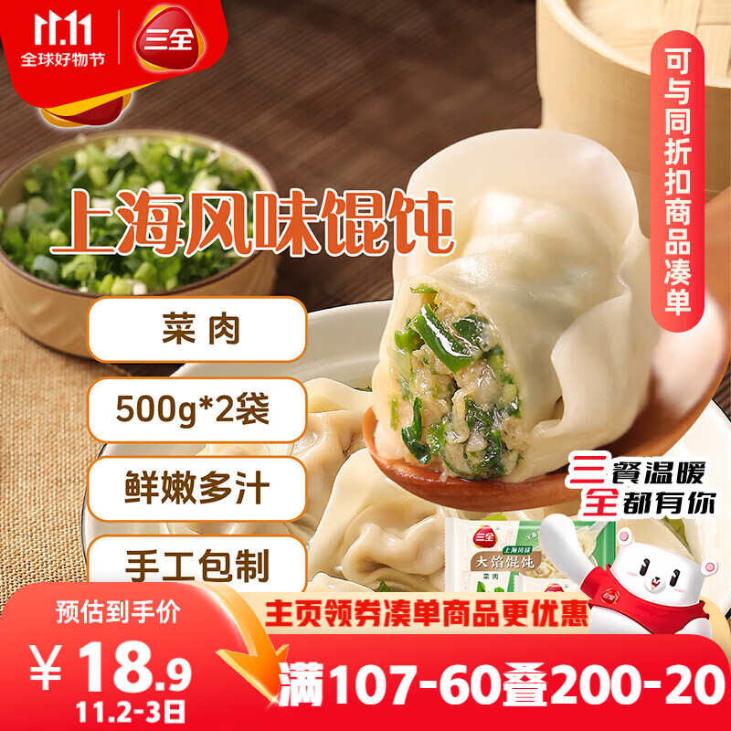 三全 上海风味大馅馄饨菜肉口味500g*2袋80只 早餐食品速冻混沌生鲜