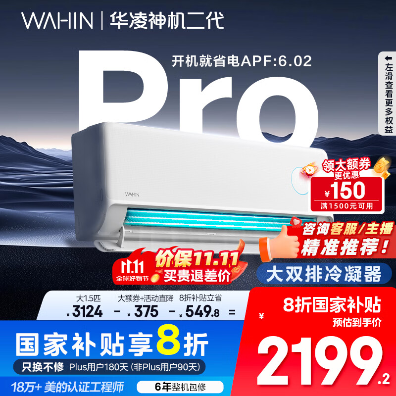 华凌空调 神机二代Pro 大1.5匹智能舒适风变频冷暖挂机一级能效KFR-35GW/N8HE1ⅡPro 国家补贴以旧换新