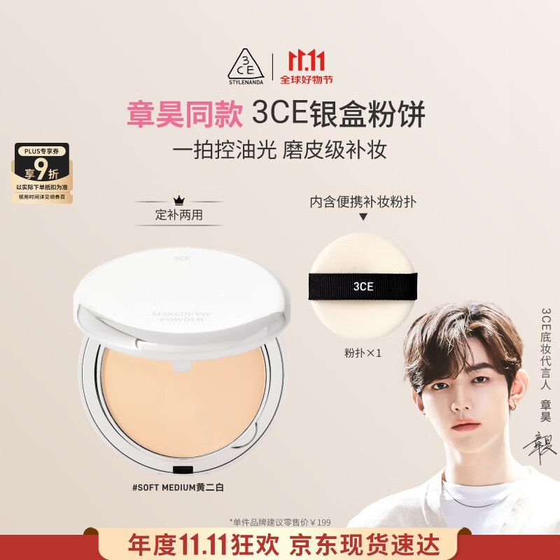 3CE【章昊同款】银盒粉饼SoftMedium自然色控油遮瑕生日礼物女生