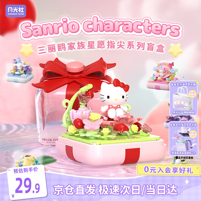 月光社三丽鸥指尖积木盲盒单盒 拼装潮玩创意 送闺蜜女友节日礼物