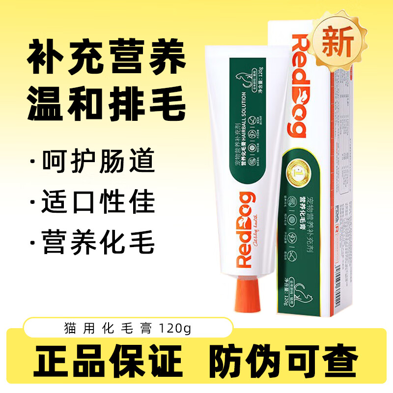 红狗RedDog营养化毛膏宠物猫咪吐毛化毛球润肠狗狗补充微量元素维生素 化毛膏 120g*1支
