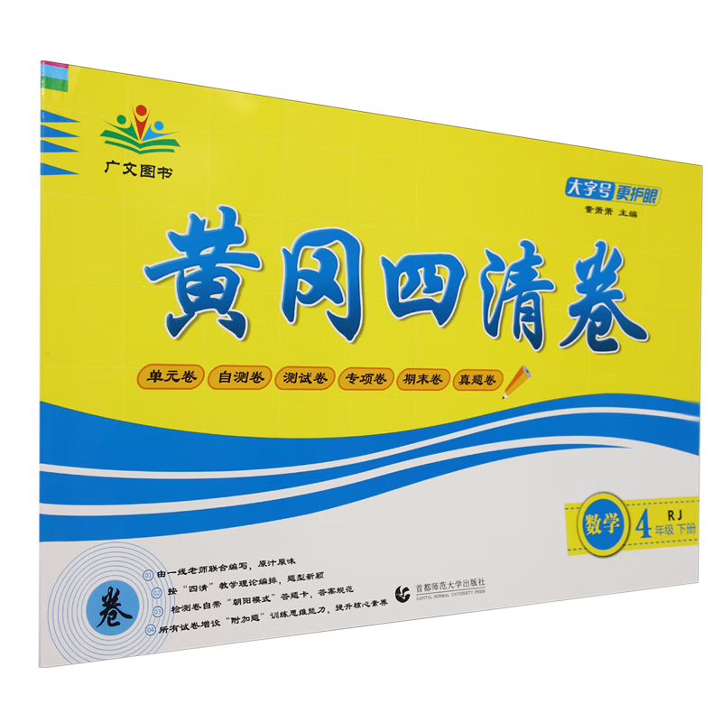 黄冈四清卷.数学四年级.下册