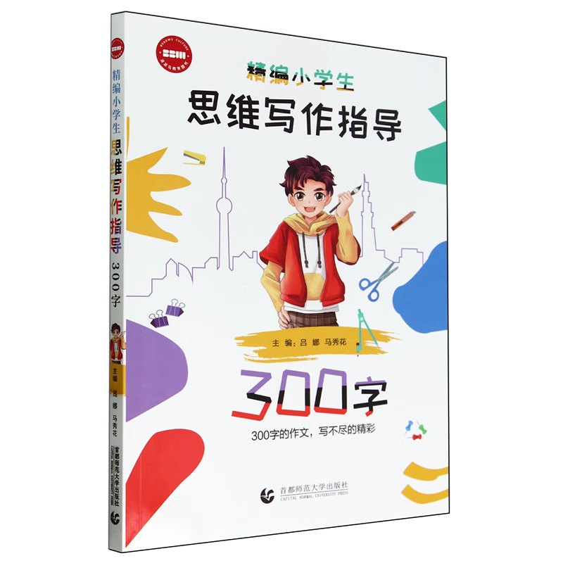 精编小学生思维写作指导.300字