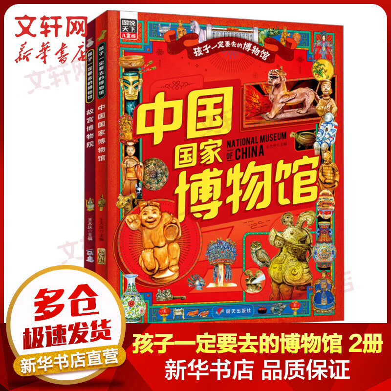 孩子一定要去的博物馆图说天下精装版(全2册) 故宫博物院+中国国家博物馆 儿童历史百科科普全书读物6-12岁 图书