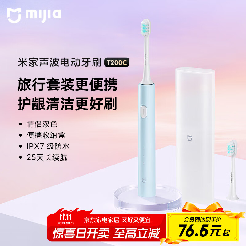 米家小米电动牙刷T200C 成人/学生 双刷头便携护龈套装 情侣款 仅需79.2元