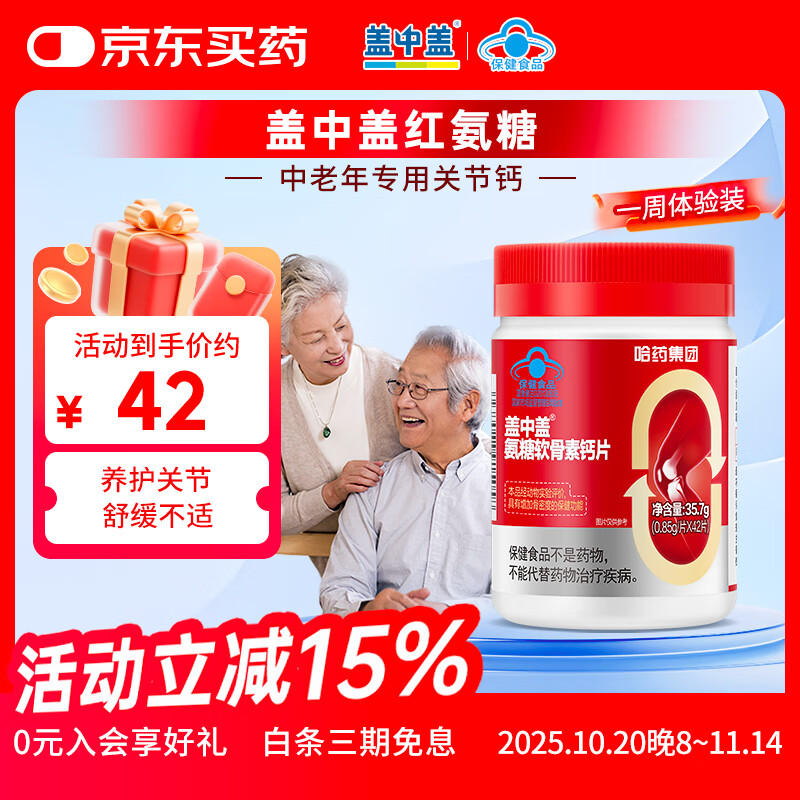 新盖中盖哈药 四合一氨糖软骨素钙片 中老年补软骨护关节 单瓶42粒