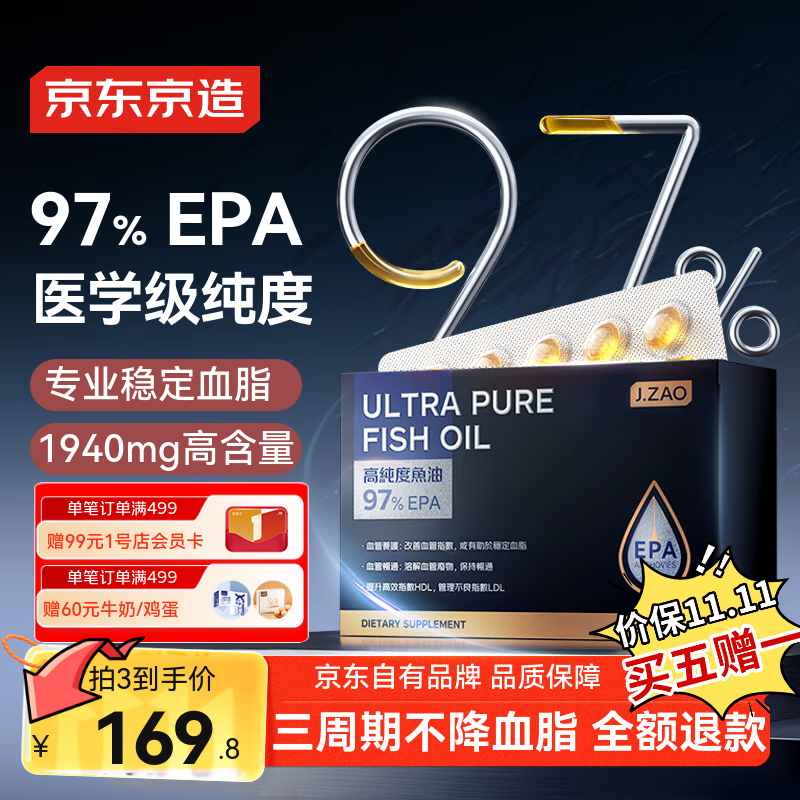京东京造 深海鱼油97%EPA高纯 Omega3专业降血脂低dha60粒