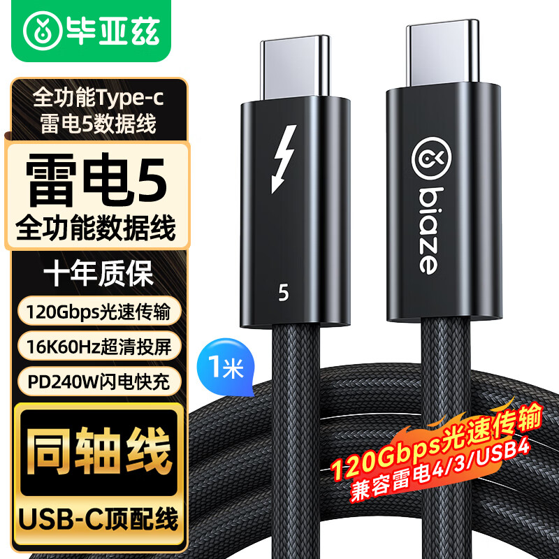 毕亚兹 雷电5数据线120Gbps全功能type-c视频线16K高清PD240W快充苹果笔记本显卡扩展坞USB-C一线通1米