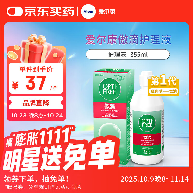 爱尔康 傲滴隐形眼镜液护理液美瞳护理液355ml 清洁杀菌除蛋白进口