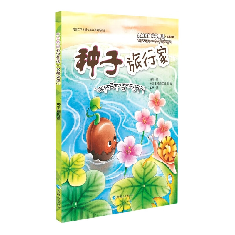 大自然的科学童话:种子旅行家(汉藏对照)