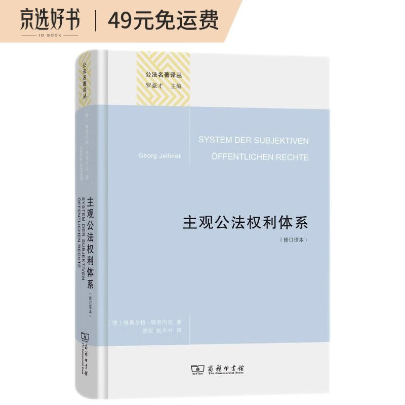 主观公法权利体系（修订译本）（精装本）（公法名著译丛）