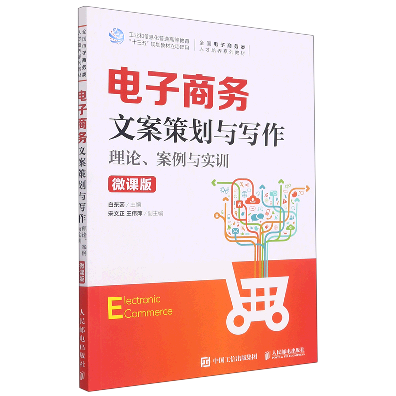 电子商务文案策划与写作:理论案例与实训:微课版