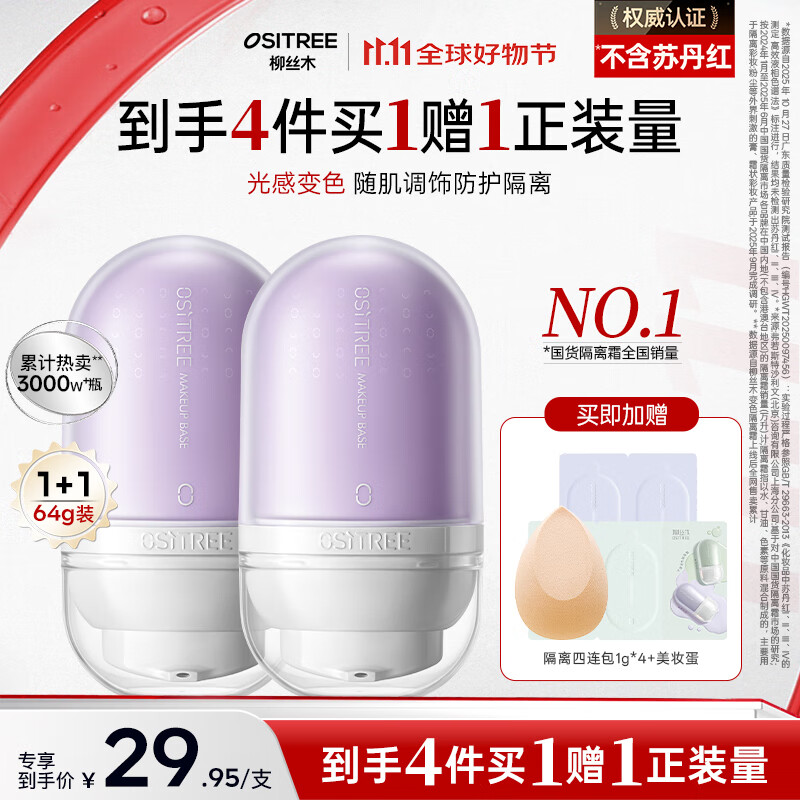 柳丝木（Ositree）变色隔离霜遮瑕妆前乳提亮素颜霜不脱妆礼物 薰衣紫32g×2