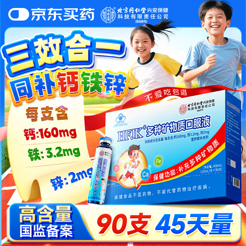 同仁堂钙铁锌口服液蓝瓶90支三精液体钙葡萄糖酸钙锌儿童青少年1-17补钙
