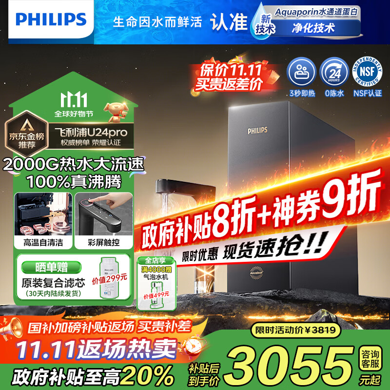 飞利浦（PHILIPS）【重磅新品】即热式厨下净水器家用 2000G大流速 净擎U24Pro 5.1L/min矿化直饮机热水净饮机 新品U24pro【旗舰即热】2000G大通量