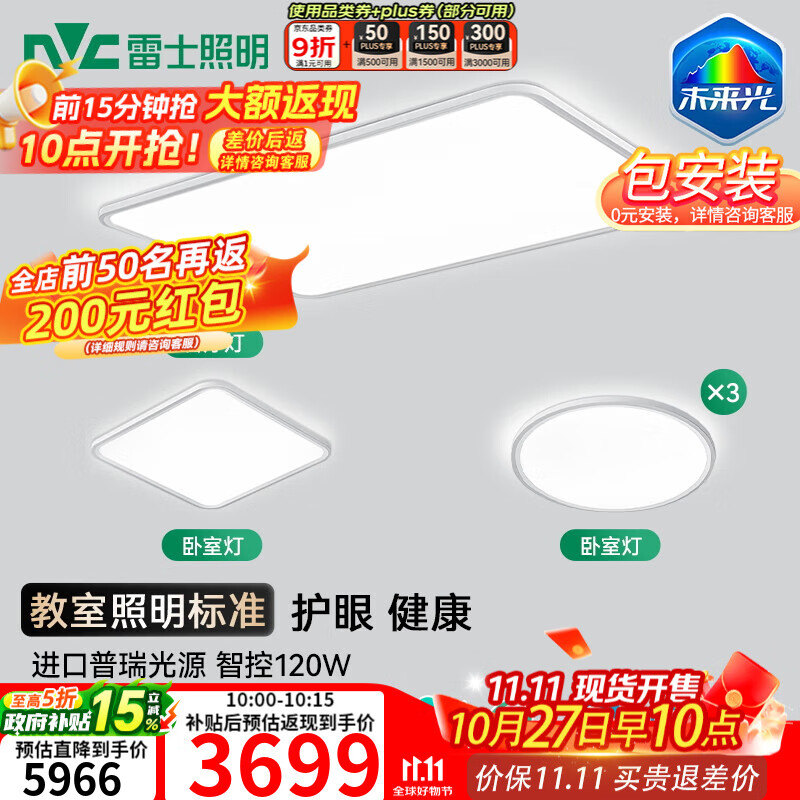 雷士（NVC）进口普瑞全光谱LED健康护眼未来光吸顶灯客厅卧室【全屋定制】 力荐【四室一厅】客厅+卧室*4