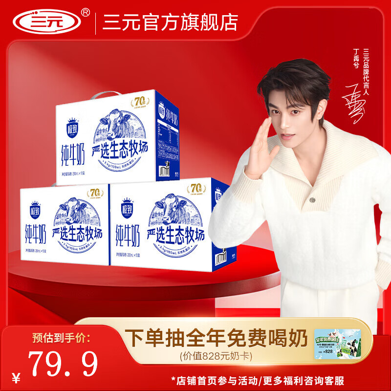 先领99-20卷 三元 牛奶合集 ①3.4g极致全脂纯牛奶 200ml*10盒*3提装 - 线报酷