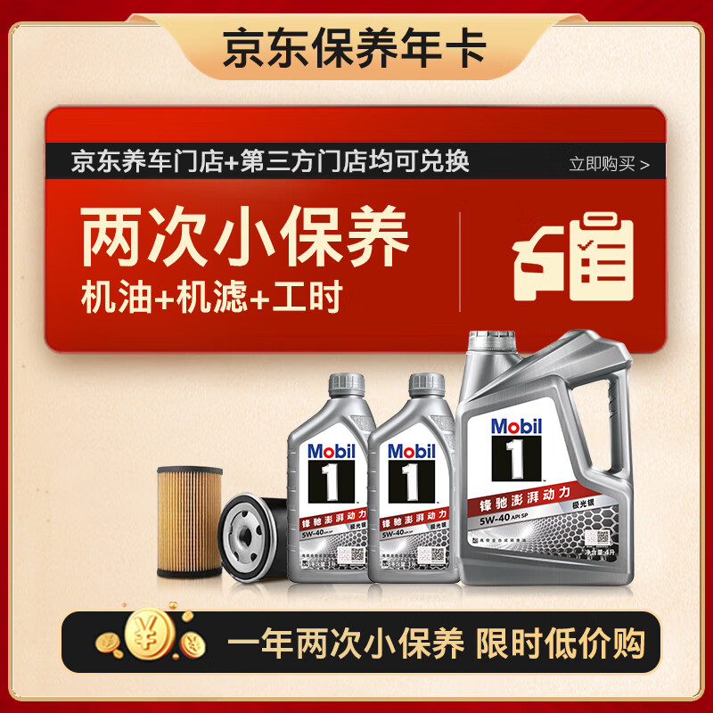 美孚（Mobil）京东养车 银美孚两次小保养卡 美孚1号 5W-40 SP 6L 12个月可用