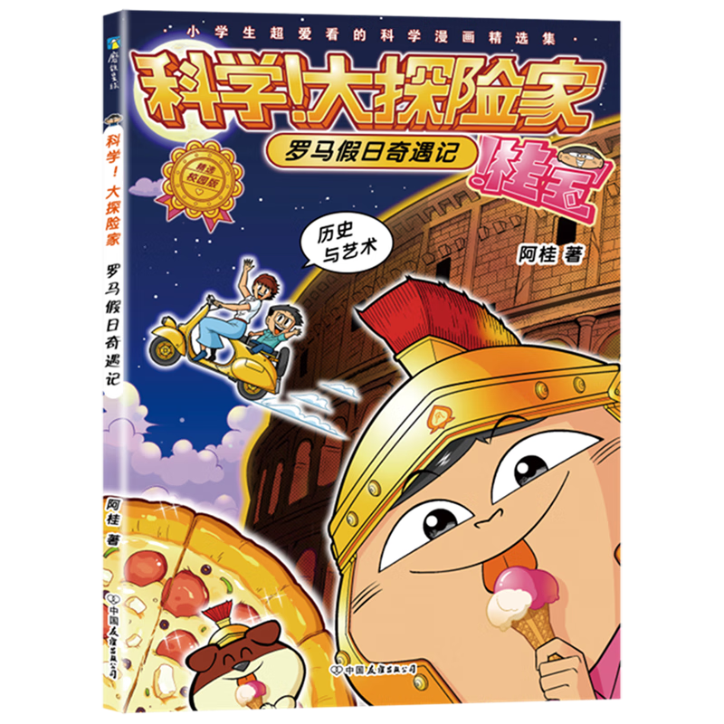 【新华书店】科学!大探险家.罗马假日奇遇记 正版包邮