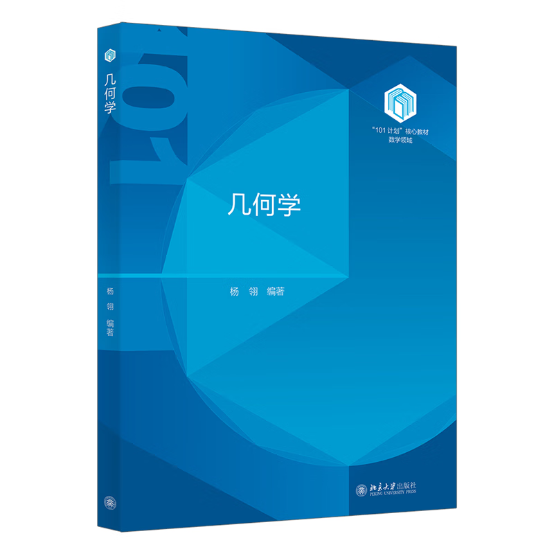 几何学杨翎 编著大学教材北京大学出版社新华书店正版