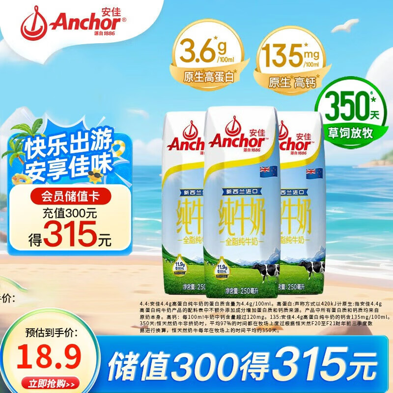 安佳（Anchor）全脂牛奶3.6g蛋白质 新西兰原装进口 草饲奶源  250ml*3盒体验装