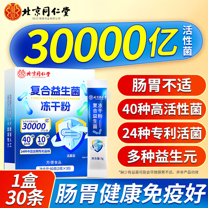 北京同仁堂 益生菌 成人调理肠脾胃虚弱肠道便秘 儿童老年冻干粉 【尝鲜款30条】30000亿高活菌90g*1盒