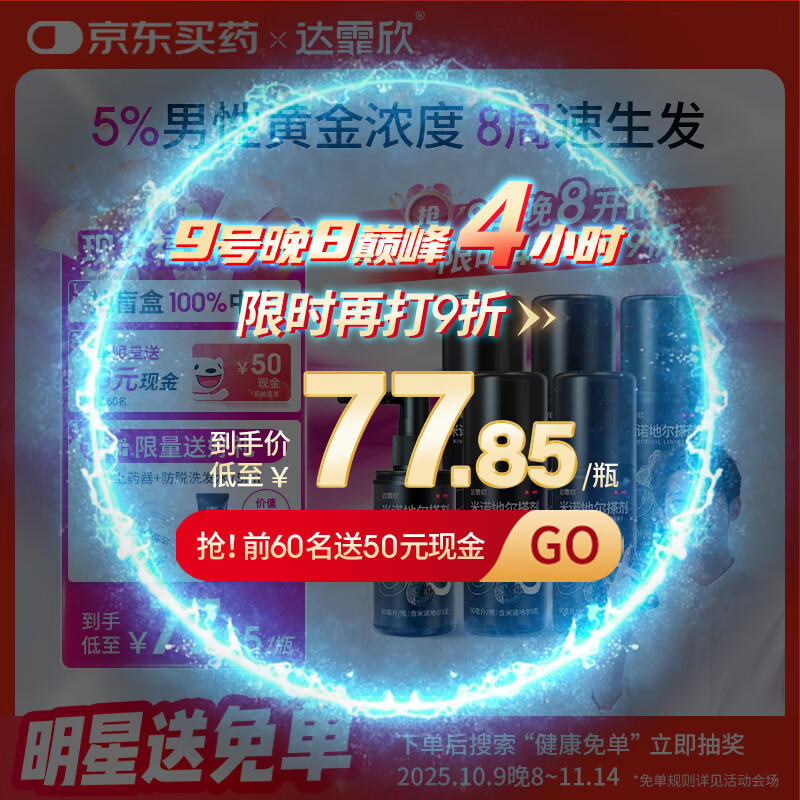 【买送生发礼包】达霏欣 米诺地尔酊搽剂5%浓度60ml*6瓶【男士超值半年装】脱发严重男专用防脱生发育发发际线增长液洗发