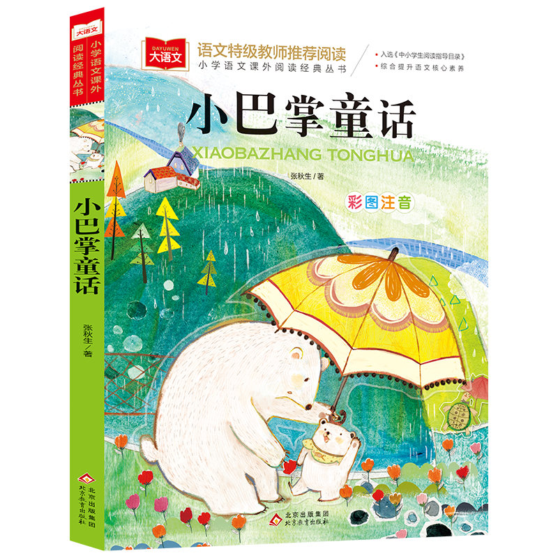 小巴掌童话 彩图注音版 儿童文学 一二三年级课外阅读书必读世界经典文学少儿名著童话故事书 入选中小学生阅读指导目录 大语文系列 小学语文课外阅读经典丛书